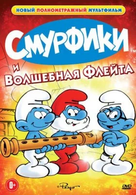 Смурфики
