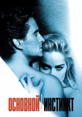 Основной инстинкт все фильмы