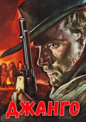 Джанго все фильмы