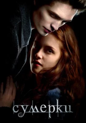 Сумерки все фильмы