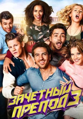 Зачётный препод все фильмы