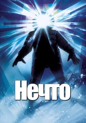 Нечто все фильмы