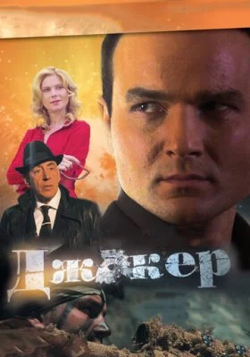Джокер (Дмитрий Лавров) все фильмы