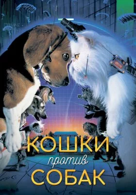 Кошки против собак все фильмы