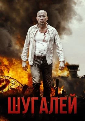Шугалей все фильмы