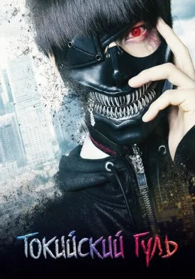 Токийский гуль все фильмы
