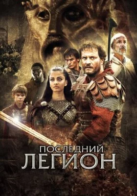 Последний легион все фильмы
