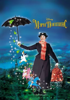 Мэри Поппинс все фильмы