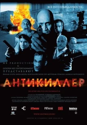 Антикиллер все фильмы
