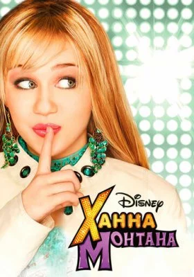 Ханна Монтана все фильмы