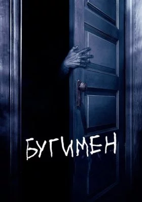 Бугимен все фильмы