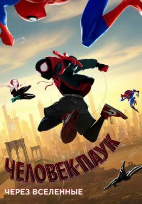 Человек-паук: Через вселенные все фильмы