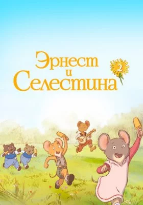 Эрнест и Селестина все фильмы