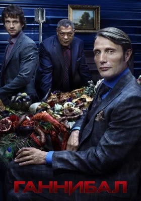 Ганнибал все фильмы