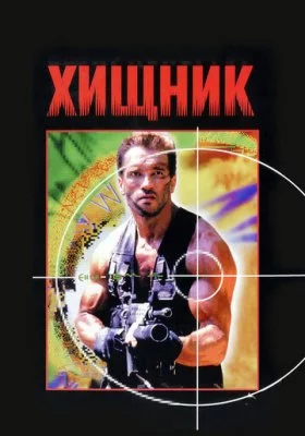 Хищник все фильмы