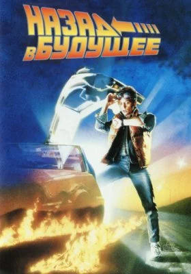 Назад в будущее все фильмы