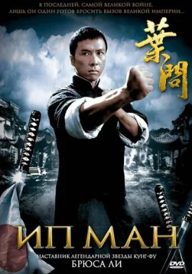 Ип Ман все фильмы