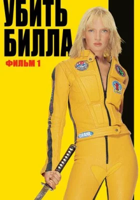 Убить Билла все фильмы